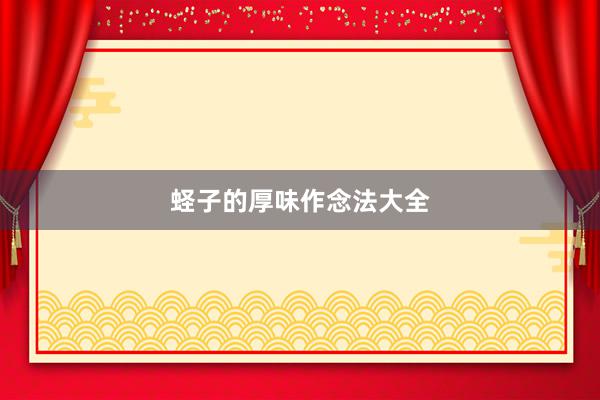 蛏子的厚味作念法大全